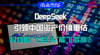 DeepSeek引领中国资产价值重估，科技股“七巨头”能飞多高？｜商业微史记