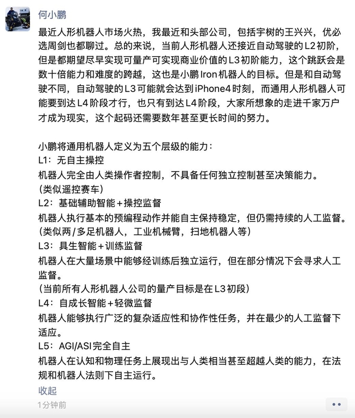 何小鹏：当前人形机器人还接近自动驾驶的L2初阶能力