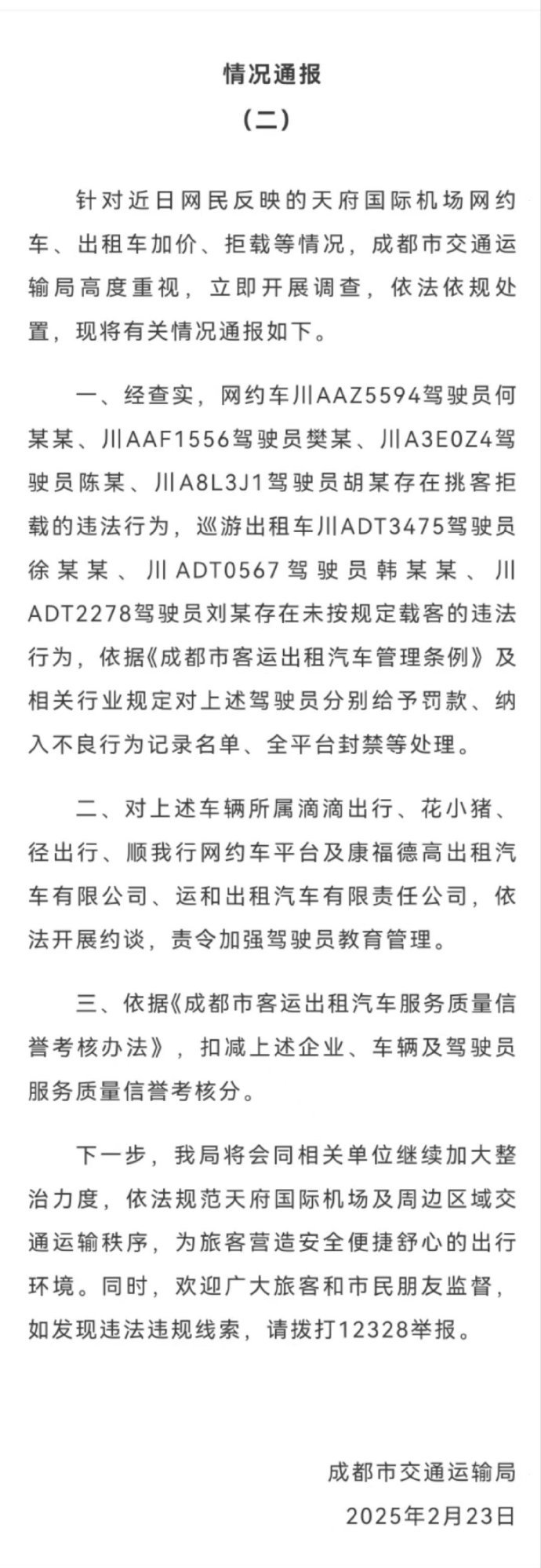 成都交通运输局再通报“天府国际机场网约车出租车加价、拒载”：多名驾驶员被处罚|界面新闻 · 快讯