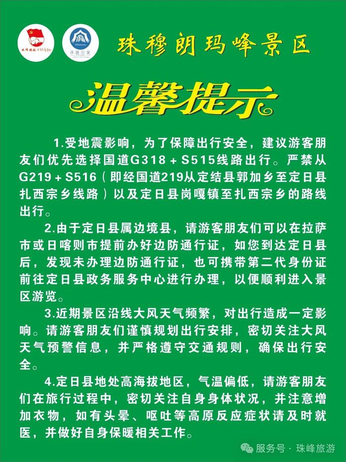 珠穆朗玛峰景区拟于2025年3月1日起恢复开放