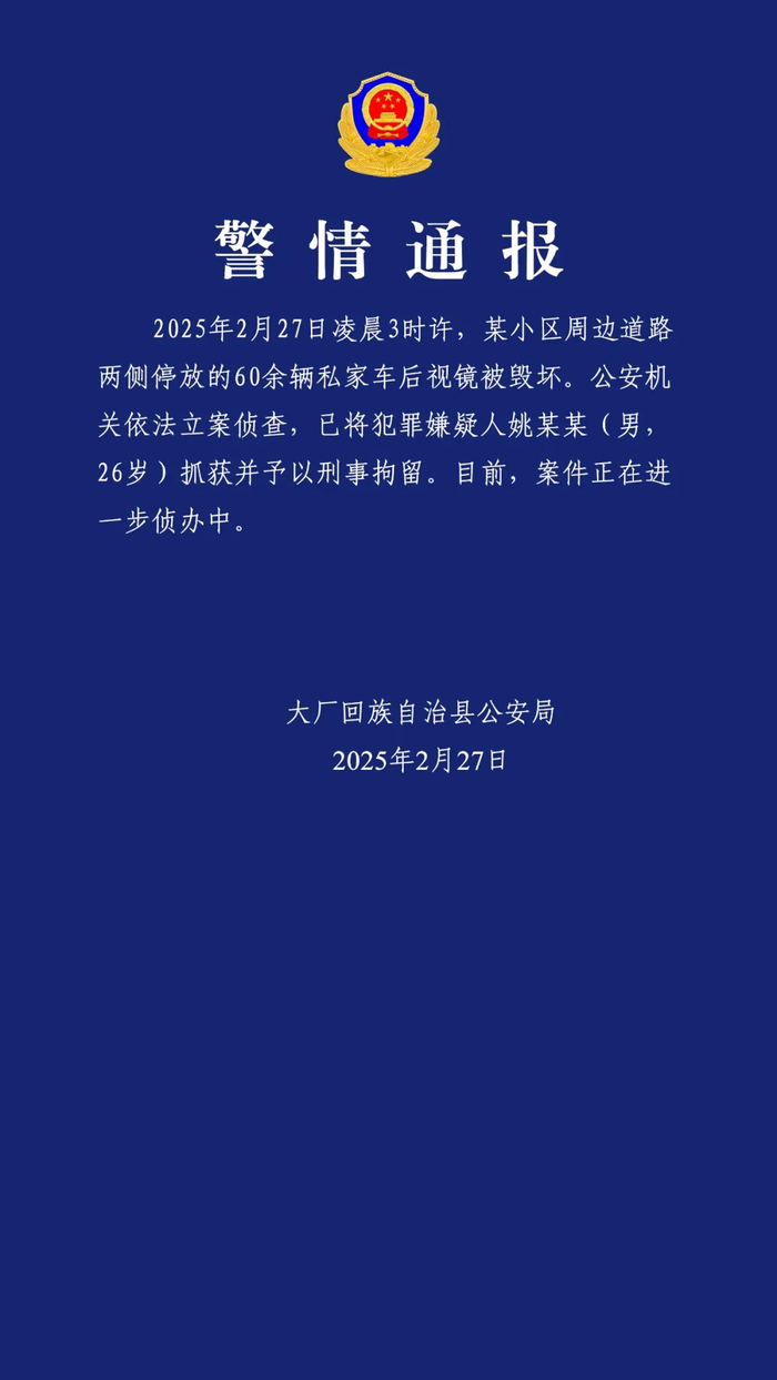 河北大厂县60余辆私家车夜间停放路边遭损坏，犯罪嫌疑人已被刑拘