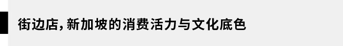 逃跑计划｜本地文化催生下的艺术与创意，新加坡购物新浪潮 · 旅行