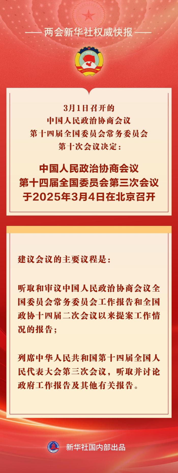 全国政协会议议程来了|界面新闻 · 快讯