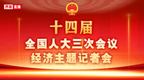 十四屆全國人大三次會(huì)議經(jīng)濟(jì)主題記者會(huì)