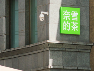 奈雪的茶大跌超20%，去年預(yù)虧超8億元