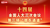 十四屆全國人大三次會議第三場“部長通道”集中采訪活動