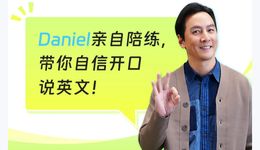 398元的吴彦祖口语课，拉开了“明星+教培”的营销新玩法