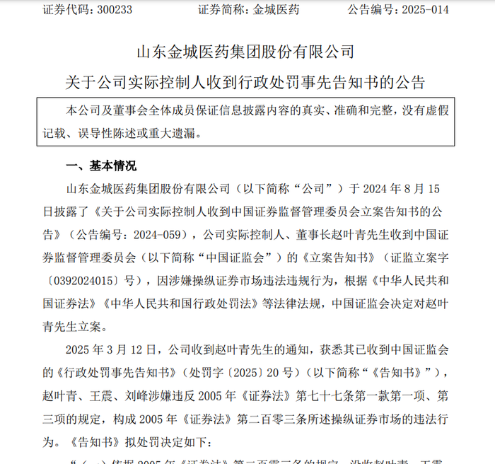 金城医药实控人违法操纵证券市场被罚没和禁入