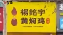 国务院食安办挂牌督办杨铭宇黄焖鸡米饭后厨乱象