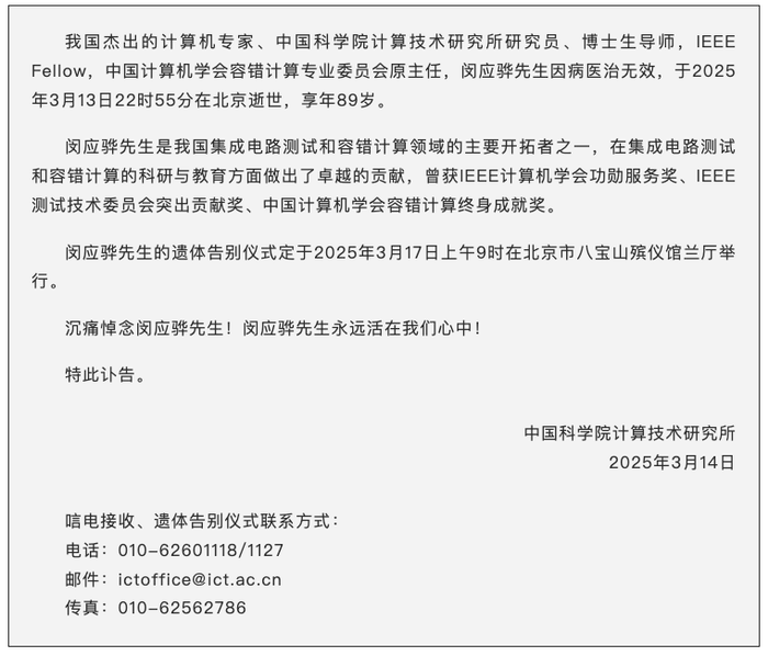 中国计算机学会容错计算专业委员会原主任闵应骅逝世，享年89岁