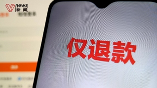 1688全面取消“僅退款”，3月下旬起開始生效，多平臺(tái)已取消、收緊該政策