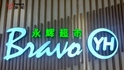 永輝擬成立改革領導小組，名創(chuàng)優(yōu)品葉國富擔任組長，張軒寧因CEO空懸投反對票，永輝創(chuàng)始人張氏兄弟疑再現(xiàn)分歧