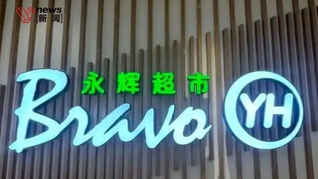 永輝擬成立改革領(lǐng)導(dǎo)小組，名創(chuàng)優(yōu)品葉國(guó)富擔(dān)任組長(zhǎng)，張軒寧因CEO空懸投反對(duì)票，永輝創(chuàng)始人張氏兄弟疑再現(xiàn)分歧