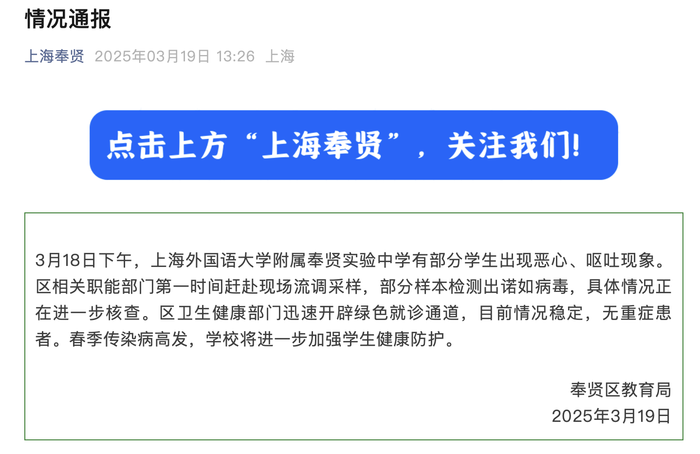 上海奉贤教育局通报一中学部分学生恶心呕吐：部分样本检测出诺如病毒|界面新闻 · 快讯