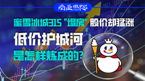 蜜雪冰城315“塌房”股价却猛涨，低价护城河是怎样炼成的？｜商业微史记
