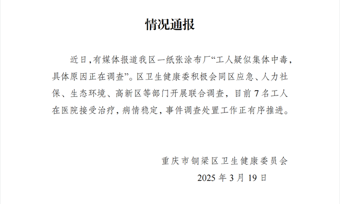 重庆一纸张涂布厂工人疑似集体中毒，卫健委：7名工人病情稳定|界面新闻 · 快讯