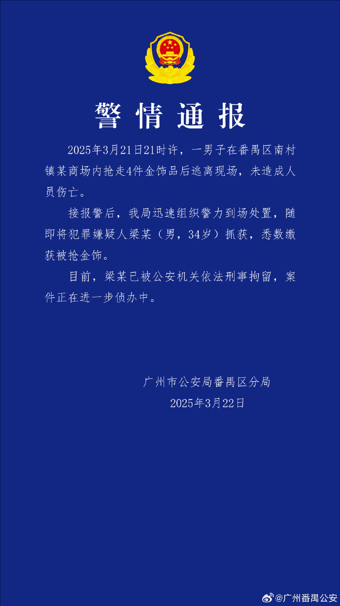 广州番禺警方通报男子商场内抢走金饰后逃离：已刑拘，无人员伤亡