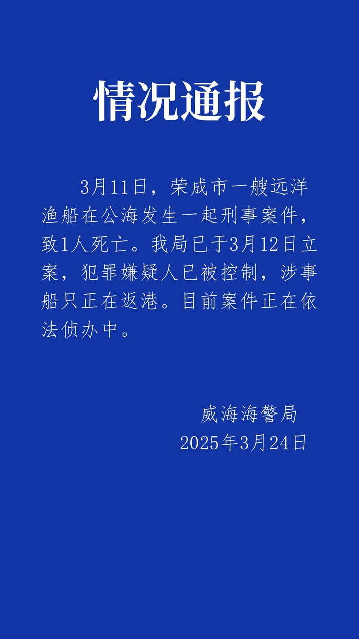 威海海警局通报远洋渔船公海发生刑事案件：嫌犯已被控制，涉事船只正在返港|界面新闻 · 快讯