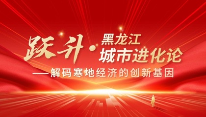 「破冰·黑龙江城市进化论」‌——解码寒地经济的创新基因