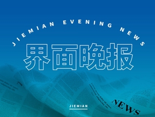 界面晚报 | 国家移民局将进一步研究出台服务促进引外资政策措施；美国开始调查进口芯片与药品