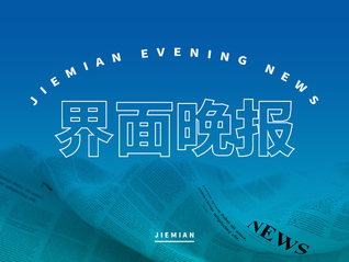界面晚报 | 一季度我国货物贸易项下跨境资金净流入同比增长1.2倍；美百余高校联署声明抵制政府干预