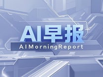 AI早報 | 羅永浩AI賽道重啟招聘；王興興知乎回應(yīng)宇樹機(jī)器人“死機(jī)癱了”
