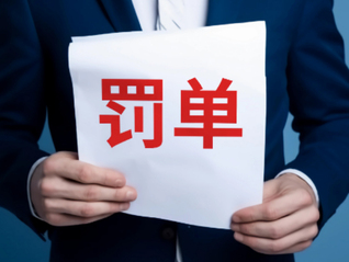 三大业务违规！支付机构广东汇卡被罚没948万元