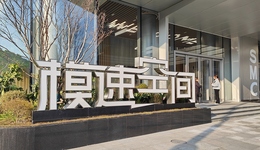 從“模速空間”高速成長(zhǎng)，看上海“科技創(chuàng)新高地”三要素