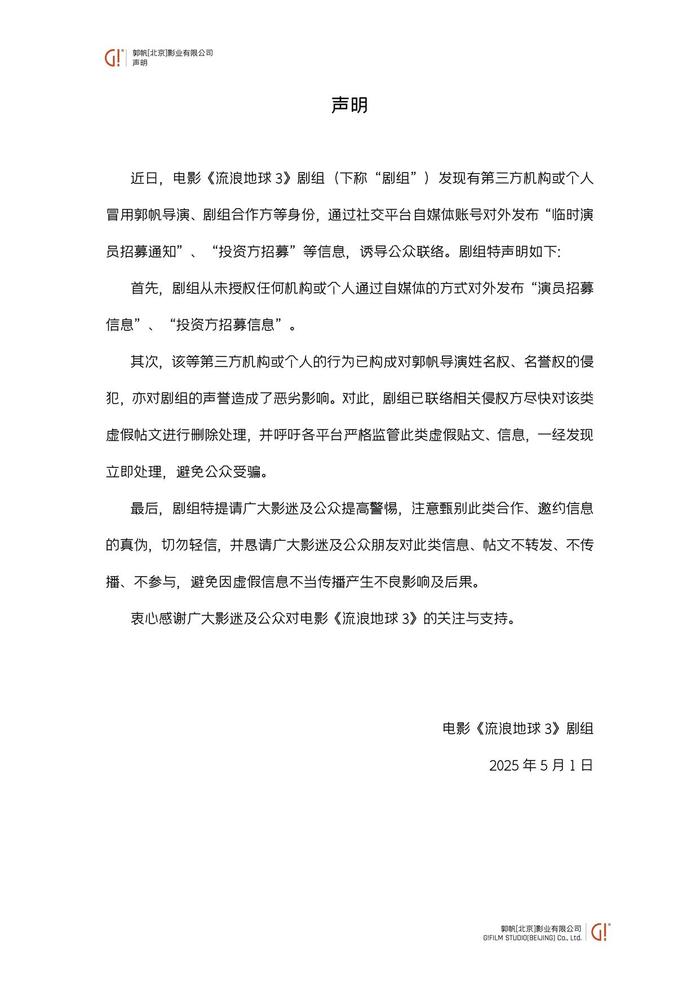 《流浪地球3》剧组辟谣，这类“招募”千万别信