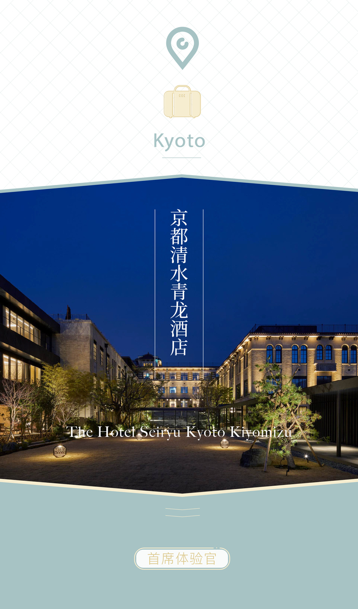 首席体验官｜京都清水青龙酒店，在清水寺下，改造一间旧校舍