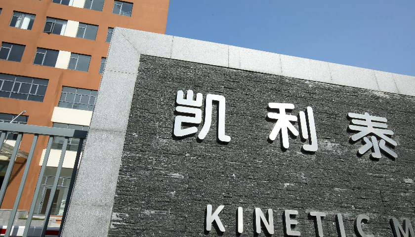 凯利泰新董事长上任一天就“跑路”了|界面新闻