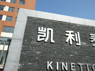 凱利泰新董事長(zhǎng)上任一天就“跑路”了