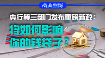 央行等三部門發(fā)布重磅新政：將如何影響你的錢袋子？｜商業(yè)微史記