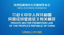 国新办举行《中华人民共和国民营经济促进法》有关情况新闻发布会