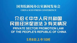國新辦舉行《中華人民共和國民營經濟促進法》有關情況新聞發(fā)布會