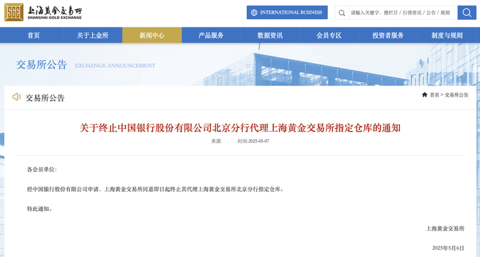上金所：终止中国银行北京分行代理上海黄金交易所指定仓库|界面新闻 · 快讯