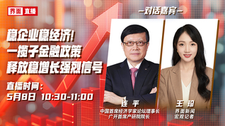 穩(wěn)企業(yè)穩(wěn)經濟！一攬子金融政策釋放穩(wěn)增長強烈信號