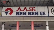 人人乐连锁超市濒临退市，三十而立没立住落寞离场，董事长已“卡点”提前辞职