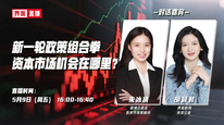 新一轮政策组合拳，资本市场机会在哪里？