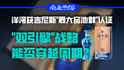 洋河獲吉尼斯“最大窖池群”認證，“雙引擎”戰(zhàn)略能否穿越周期？｜商業(yè)微史記