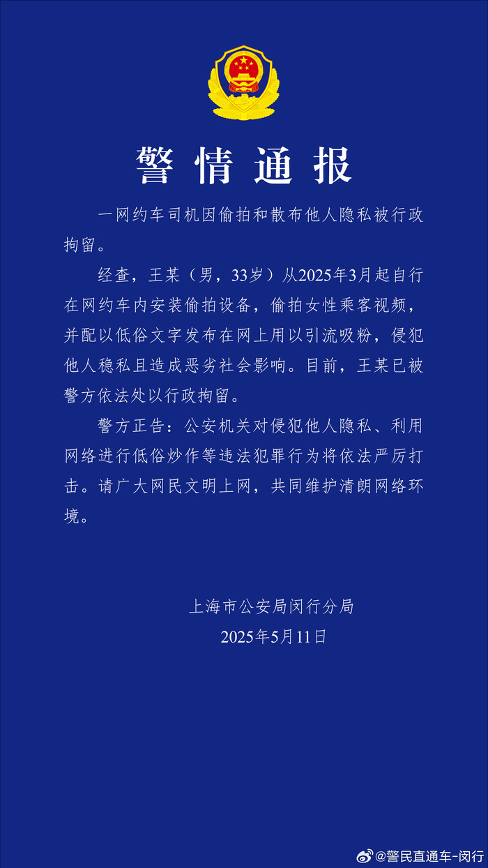上海警方通报：一网约车司机因偷拍和散布他人隐私被行拘
