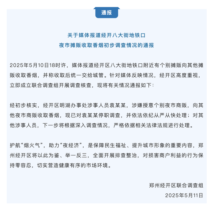 夜市摊贩被城管授意向其他摊贩收取香烟？郑州通报初步调查结果