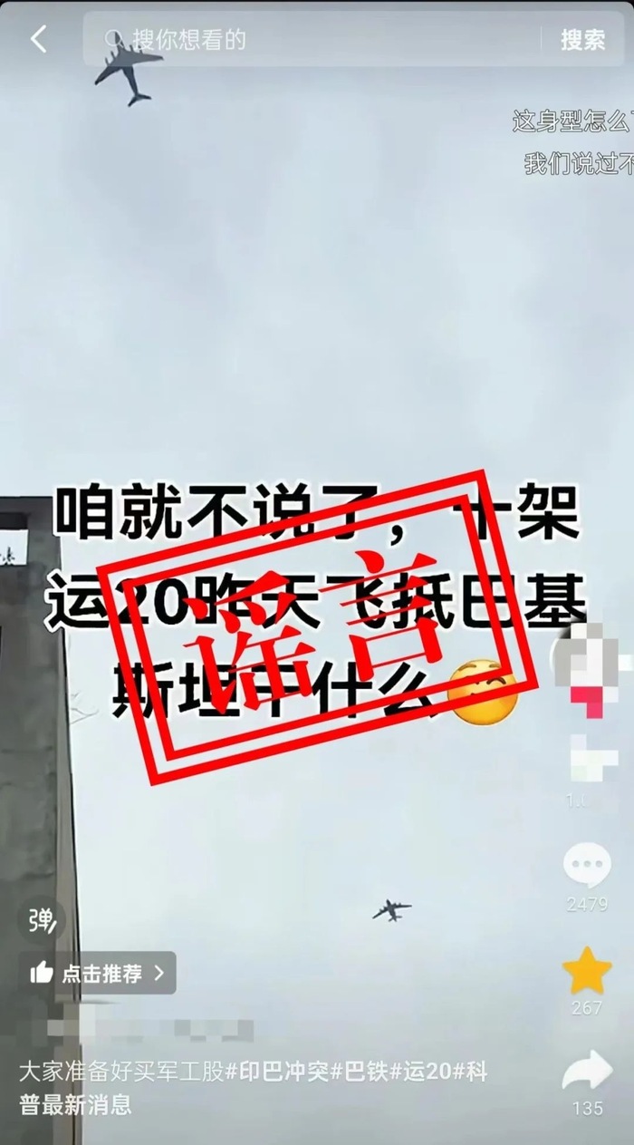 关于近日网上“运-20向外方运送物资”不实消息，官方辟谣