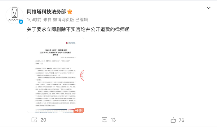 阿维塔向博主发律师函：要求立即删帖，道歉声明连续置顶三十日
