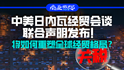 中美日內(nèi)瓦經(jīng)貿(mào)會談聯(lián)合聲明發(fā)布！將如何重塑全球經(jīng)貿(mào)格局？｜商業(yè)微史記