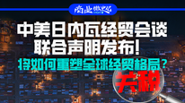 中美日内瓦经贸会谈联合声明发布！将如何重塑全球经贸格局？｜商业微史记
