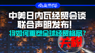 中美日內(nèi)瓦經(jīng)貿(mào)會(huì)談聯(lián)合聲明發(fā)布！將如何重塑全球經(jīng)貿(mào)格局？｜商業(yè)微史記