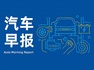 汽车早报｜极氪回应吉利私有化提案 长沙广汽东阳汽车零部件公司起诉哪吒汽车
