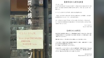 旗下餐廳明文拒絕中國人，日本公司發(fā)中日雙語道歉：系店鋪負責(zé)人擅自張貼，已撤除