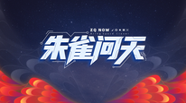 朱雀问天邀您线上观礼